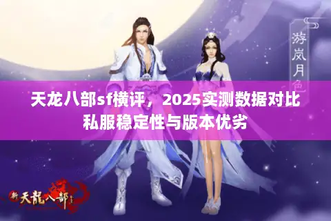 天龙八部sf横评，2025实测数据对比私服稳定性与版本优劣