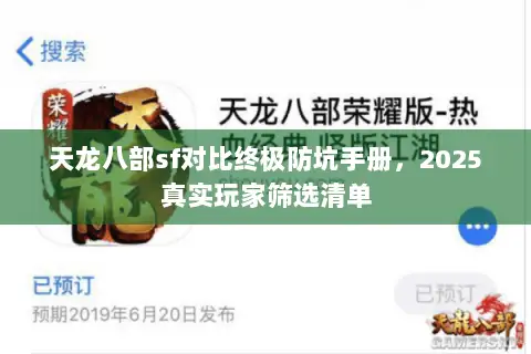 天龙八部sf对比终极防坑手册，2025真实玩家筛选清单
