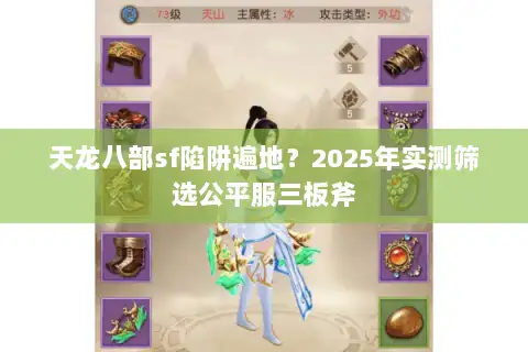 天龙八部sf陷阱遍地?2025年实测筛选公平服三板斧 天龙八部sf陷阱遍地?2025年实测筛选公平服三板斧