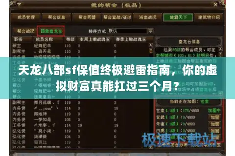 天龙八部sf保值终极避雷指南，你的虚拟财富真能扛过三个月？