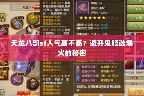 天龙八部sf人气高不高？避开鬼服选爆火的秘密