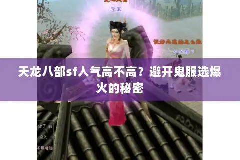 天龙八部sf人气高不高？避开鬼服选爆火的秘密