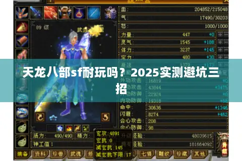天龙八部sf耐玩吗？2025实测避坑三招