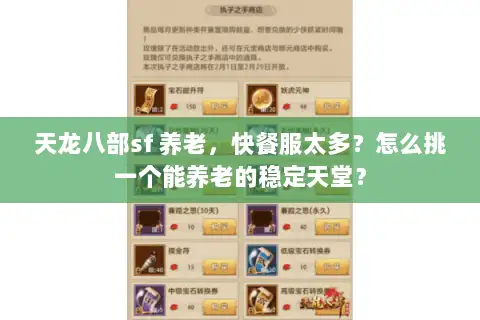 天龙八部sf 养老，快餐服太多？怎么挑一个能养老的稳定天堂？