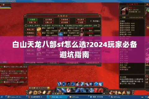 白山天龙八部sf怎么选?2024玩家必备避坑指南