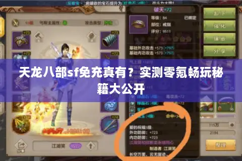 天龙八部sf免充真有？实测零氪畅玩秘籍大公开
