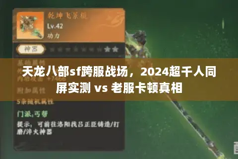 天龙八部sf跨服战场,2024超千人同屏实测 vs 老服卡顿真相 天龙八部sf跨服战场,2024超千人同屏实测 vs 老服卡顿真相