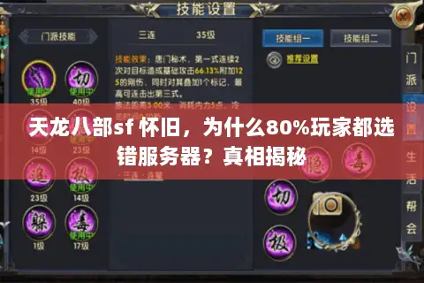 天龙八部sf 怀旧，为什么80%玩家都选错服务器？真相揭秘