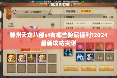 滕州天龙八部sf有哪些隐藏福利?2024最新攻略实测