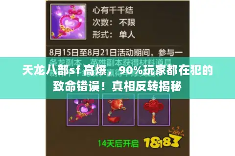 天龙八部sf 高爆,90%玩家都在犯的致命错误!真相反转揭秘 天龙八部sf 高爆,90%玩家都在犯的致命错误!真相反转揭秘