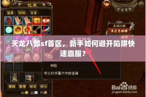天龙八部sf首区，新手如何避开陷阱快速霸服？
