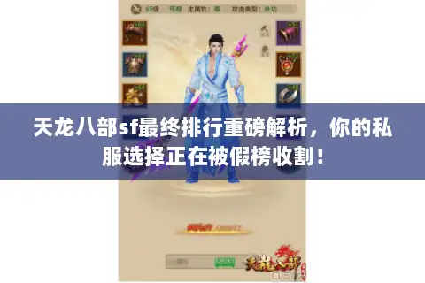 天龙八部sf最终排行重磅解析,你的私服选择正在被假榜收割! 天龙八部sf最终排行重磅解析,你的私服选择正在被假榜收割!