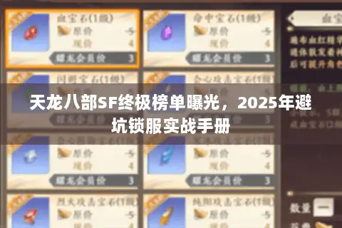 天龙八部SF终极榜单曝光，2025年避坑锁服实战手册