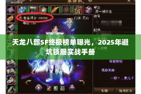 天龙八部SF终极榜单曝光，2025年避坑锁服实战手册