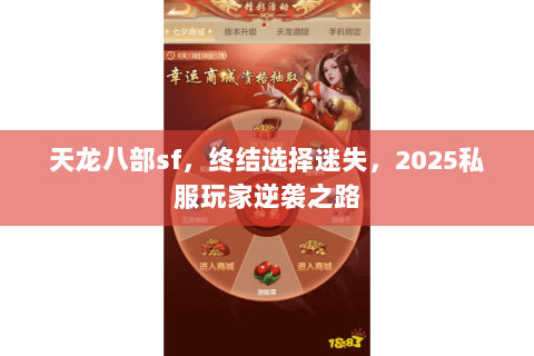 天龙八部sf，终结选择迷失，2025私服玩家逆袭之路