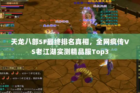 天龙八部SF最终排名真相，全网疯传VS老江湖实测精品服Top3