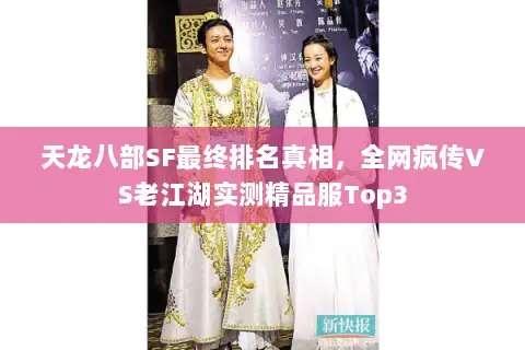 天龙八部SF最终排名真相，全网疯传VS老江湖实测精品服Top3