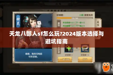 天龙八部人sf怎么玩?2024版本选择与避坑指南 天龙八部人sf怎么玩?2024版本选择与避坑指南