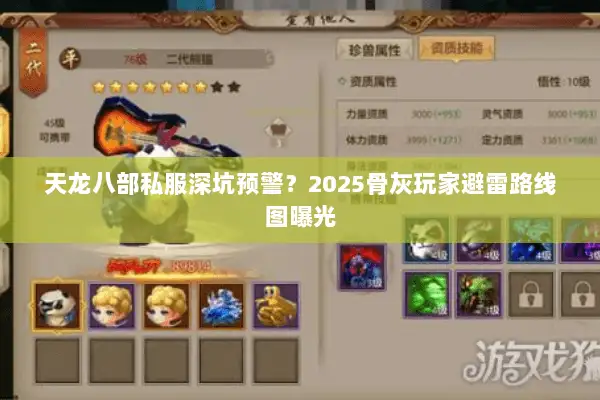 天龙八部私服深坑预警？2025骨灰玩家避雷路线图曝光