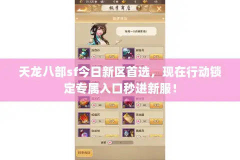 天龙八部sf今日新区首选,现在行动锁定专属入口秒进新服! 天龙八部sf今日新区首选,现在行动锁定专属入口秒进新服!