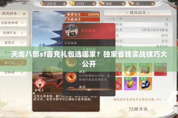 天龙八部sf首充礼包选哪家？独家省钱实战技巧大公开