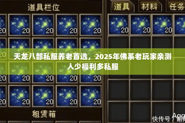 天龙八部私服养老首选,2025年佛系老玩家亲测人少福利多私服 天龙八部私服养老首选,2025年佛系老玩家亲测人少福利多私服