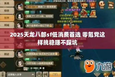 2025天龙八部sf低消费首选 零氪党这样挑稳赚不踩坑 2025天龙八部sf低消费首选 零氪党这样挑稳赚不踩坑