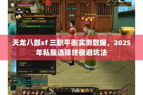 天龙八部sf 三职平衡实测数据,2025年私服选择终极避坑法 天龙八部sf 三职平衡实测数据,2025年私服选择终极避坑法