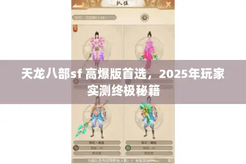 天龙八部sf 高爆版首选，2025年玩家实测终极秘籍