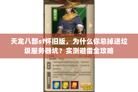 天龙八部sf怀旧版，为什么你总掉进垃圾服务器坑？实测避雷全攻略