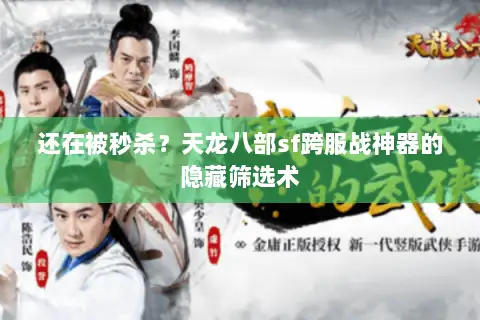 还在被秒杀？天龙八部sf跨服战神器的隐藏筛选术