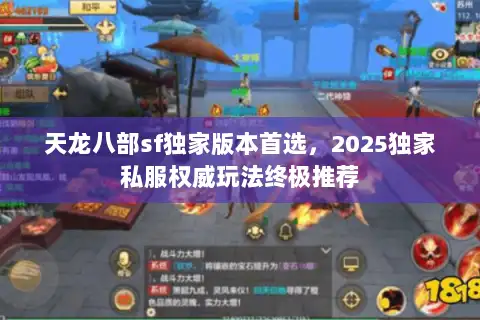 天龙八部sf独家版本首选，2025独家私服权威玩法终极推荐