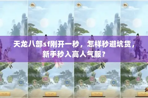 天龙八部sf刚开一秒，怎样秒避坑货，新手秒入高人气服？