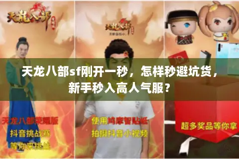 天龙八部sf刚开一秒，怎样秒避坑货，新手秒入高人气服？