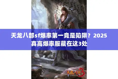 天龙八部sf爆率第一竟是陷阱?2025真高爆率服藏在这3处 天龙八部sf爆率第一竟是陷阱?2025真高爆率服藏在这3处