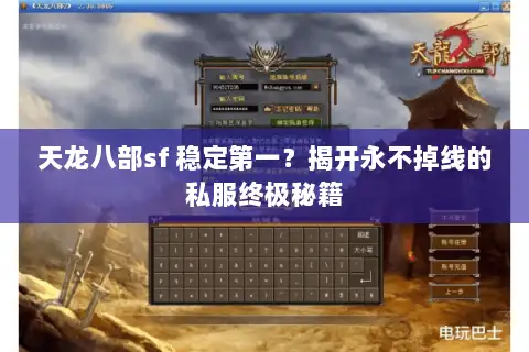 天龙八部sf 稳定第一？揭开永不掉线的私服终极秘籍