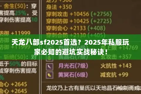 天龙八部sf2025首选？2025年私服玩家必知的避坑实战秘诀！