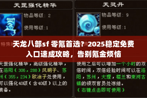 天龙八部sf 零氪首选？2025稳定免费入口速成攻略，告别氪金烦恼