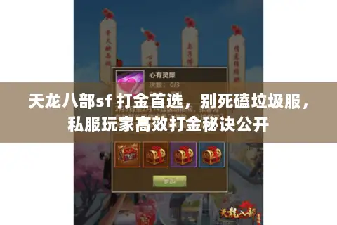 天龙八部sf 打金首选,别死磕垃圾服,私服玩家高效打金秘诀公开 天龙八部sf 打金首选,别死磕垃圾服,私服玩家高效打金秘诀公开