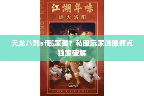 天龙八部sf哪家强?私服玩家选服痛点独家破解 天龙八部sf哪家强?私服玩家选服痛点独家破解