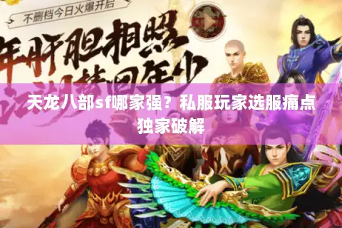 天龙八部sf哪家强?私服玩家选服痛点独家破解 天龙八部sf哪家强?私服玩家选服痛点独家破解