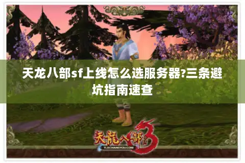 天龙八部sf上线怎么选服务器?三条避坑指南速查