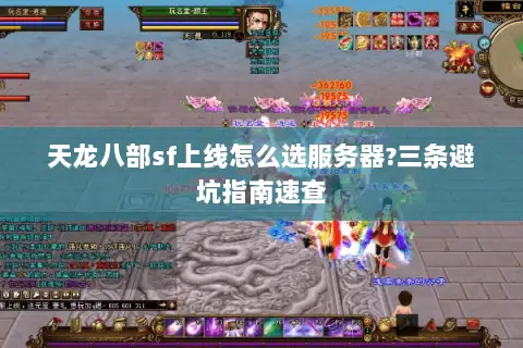 天龙八部sf上线怎么选服务器?三条避坑指南速查
