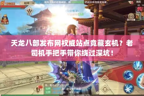 天龙八部发布网权威站点竟藏玄机?老司机手把手带你绕过深坑! 天龙八部发布网权威站点竟藏玄机?老司机手把手带你绕过深坑!