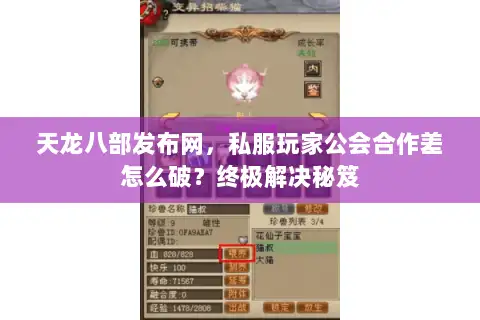 天龙八部发布网,私服玩家公会合作差怎么破?终极解决秘笈 天龙八部发布网,私服玩家公会合作差怎么破?终极解决秘笈