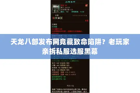 天龙八部发布网竟藏致命陷阱?老玩家亲拆私服选服黑幕 天龙八部发布网竟藏致命陷阱?老玩家亲拆私服选服黑幕
