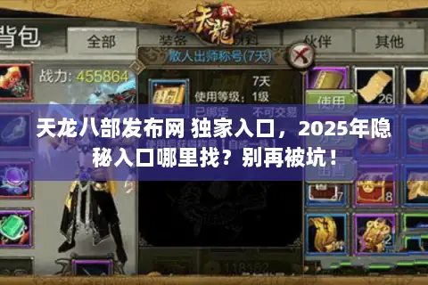 天龙八部发布网 独家入口，2025年隐秘入口哪里找？别再被坑！