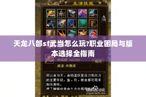 天龙八部sf武当怎么玩?职业困局与版本选择全指南