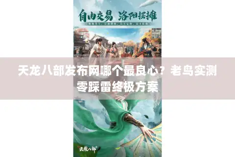 天龙八部发布网哪个最良心？老鸟实测零踩雷终极方案