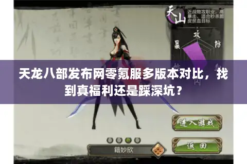 天龙八部发布网零氪服多版本对比，找到真福利还是踩深坑？